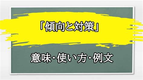 傾向 意味|【傾向】の例文や意味・使い方 